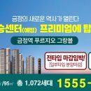 이젠 집 ! 놓치시면! 안됩니다 ! 금정역 푸르지오 그랑블 / 마감임박 !!! 이미지