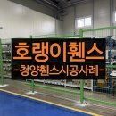 철망산복합시설 | 청양휀스에서 진행한 공장 내부 메쉬펜스 시공, 효율적인 동선 확보 완성