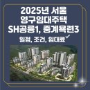 중계3단지목련아파트 | 2025 서울 영구임대주택 SH공릉1단지, 중계목련3단지 입주자 모집