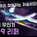 공포의 무인기 "MQ-9 리퍼" / 지구 끝까지 찾아가는 저승사자! [지식스토리] 이미지