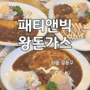강동보건지소 | 천호동 로컬 돈까스 맛집 패티앤빅왕돈가스 천호점