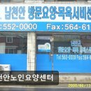 해남노인요양센터 | [천안 요양병원/추천/후기] 남천안노인요양센터 포괄적 서비스로 어르신 돌봄 지원