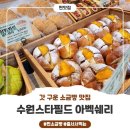 수원 스타필드에서 만나는 한남동 소금빵1티어맛집 아벡쉐리, 갓 구운 빵의 향연