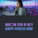 상업용2 | 블로그로 진짜 돈 벌기: 상업적 키워드 발굴부터 매출 최적화까지 완벽 가이드