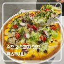보쉬카서비스(오천점)20 | 순천 오천지구 파스타 &amp; 화덕피자 맛집 ‘윤스쿠치나(Yoon’s Cucina)’ 방문 후기
