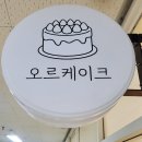 [수원레터링케이크]수원주문제작케이크 오르케이크 도시락케이크 후기