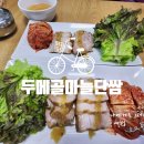단양 두메골마늘보쌈 먹거리 맛집 후기