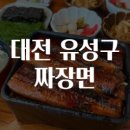 맛짬 | 대전 유성구 짜장면 맛집탐방