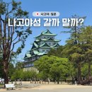 나고야스시덕 | 나고야성 꼭 가야할까? 장점 단점 분석 &amp; 입장료 시간 천수각 공사