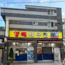 청해 | 창원맛집 마산아구찜 추천, 푸짐하고 매콤한 청해아구찜 후기