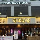 [루원시티 박사장집] 루원시티삼겹살 찐맛집 솔직후기 🐷🩷