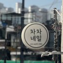 차차네일 이미지