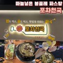 해남 포차천국 마늘넣은 봉골레 파스탕, 오사카 명란구이. 내돈내산 후기