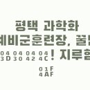 365녹십자약국 | 평택 과학화 예비군훈련장, 꿀팁 знать! 지루함은 💯