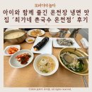 아이와 함께 즐긴 온천장 냉면 맛집 &#39;최가네 촌국수 온천점&#39; 후기