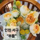청라 ‘부들’ 꽃집 방문후기