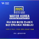 2025 국제물산업박람회의 볼만한 전시회와 세미나-세척,탁도계, 싱크홀,안전계단,분리막,PVC관용 새들,방수방식 신기술 이미지