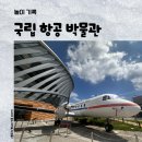 친환경농업연구관1층 | 🌈 아들과 함께 / 박물관 / 국립항공박물관 후기｜블랙이글스 VR·조종사 체험·볼거리 총정리