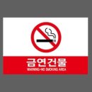 금연건물 이미지