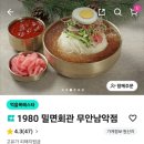 1980밀면회관 - 구미시 야은로11길 27 | 1980밀면회관