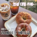 안성/공도:: 베이글 대형카페 _라베이크 베이글_내돈내산 후기