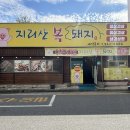 복돼지반찬가게