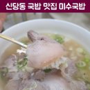 미수국밥 - 중구 다산로44길 119 | 미수국밥