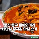 문화의거리 공영주차장 | 울산 문화의거리 놀라운토요일 중국집 짬뽕 맛집 손가