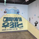 서울여자대학교 박물관 | [전시] 서울 생활사 박물관 (“대학에서 우리는” 기획 전시)