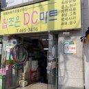 조은DC마트 이미지