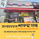 싸가지고가게경산점 | 경산사동맛집 캠핑 밀키트 술안주 간편식 싸가지고 가게