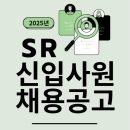 (주)에스알온라인 | 2025년 (주)에스알 일반직 채용공고