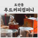 도안동 카페 투드커피컴퍼니 후기｜페이스페이로 결제해봤어요