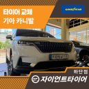 자이언트타이어 하단점 | 사하구타이어싼곳 찾는다면? 굿이어 카니발 교체 후기