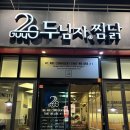 찜닭스토리 | (메루픽) 포항에서 안동찜닭의 맛을 느끼고싶다면 효자동 찜닭맛집 : 두남자찜닭 효자점
