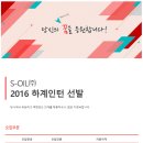 [에스오일 채용] 에스오일 채용 2016 하계 인턴 선발 (4/18~4/29) 이미지