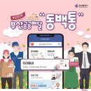 공공배달앱 ‘동백통’, 1년만에 42억원 달성 이미지