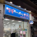 양덕아이스크림할인점