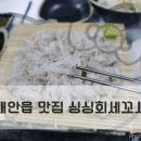 싱싱회세꼬시 - 김포시 김포한강1로78번길 32-36 | 싱싱회세꼬시