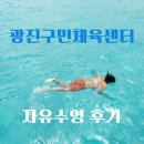광진구민체육센터 | 토요일 주말 광진구민체육센터 임산부 자유수영 솔직 후기 ｜금액 시간 준비물 시설