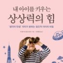 문예 출판사] 내 아이를 키우는 상상력의 힘