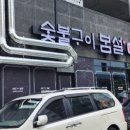 숯불구이봄설