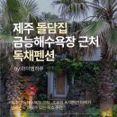 제주 금능해수욕장 근처 독채펜션 서쪽 숙소