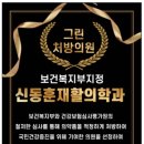 신동훈재활의학과의원 이미지