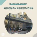 성동구 하왕십리동 텐즈힐아파트 인테리어 공사 입주민 동의서 신고후기