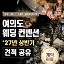 이지영 헤어 | [웨딩홀 견적 공유] '27 상반기 여의도 웨딩 컨벤션💍｜서울 육각형 웨딩홀 추천｜ 보증인원·식대·혜택...