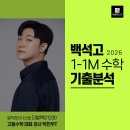 백석고등학교 | 2026 백석고 고1 수학 중간고사 총평/ 상위권 변별 포인트 완벽 분석/더블랙G1230 차아우누 고등수학