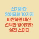 영어에선 상황표현이 다르다 신기하다10가지! 비싼학원 대신 선택한 영어회화 실전 스터디