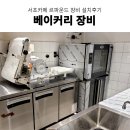 르파운드 | 반죽기, 업소용 파이롤러, 컨벡션오븐 추천 서초디저트카페 르파운드 베이커리장비 설치후기