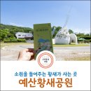 예산황새공원 주차장 | 충남 예산 여행 "소원을 들어주는 황새가 사는 예산황새공원"